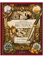 Официална готварска книга на Вестерос