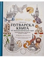 Официална готварска книга от магьосническия свят: Пленителни ястия от Ню Йорк до „Хогуортс“ и отвъд!