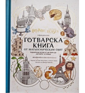 Официална готварска книга от магьосническия свят: Пленителни ястия от Ню Йорк до „Хогуортс“ и отвъд!