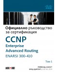 Официално ръководство за сертификация CCNP Enterprise Advanced Routing ENARSI 300-410 - том 1