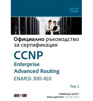 Официално ръководство за сертификация CCNP Enterprise Advanced Routing ENARSI 300-410 - том 1