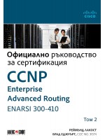 Официално ръководство за сертификация CCNP Enterprise Advanced Routing ENARSI 300-410 - том 2