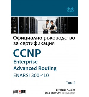 Официално ръководство за сертификация CCNP Enterprise Advanced Routing ENARSI 300-410 - том 2