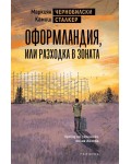 Оформландия, или разходка в Зоната