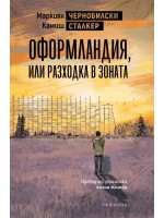 Оформландия, или разходка в Зоната