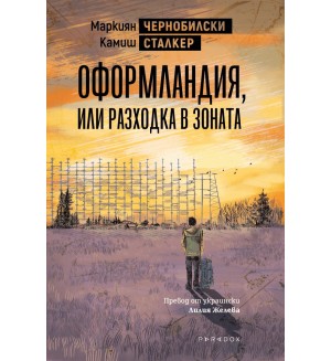 Оформландия, или разходка в Зоната