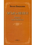 Огън и пепел. Избрани стихотворения