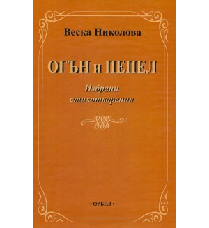 Огън и пепел. Избрани стихотворения