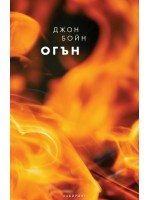 Огън (Стихиите 3)