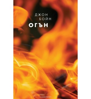 Огън (Стихиите 3)