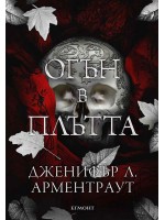 Огън в плътта (Плът и огън 3)