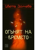 Огънят на времето