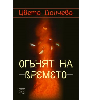 Огънят на времето