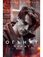 Огънят между Хай и Ло (Елементи 2)