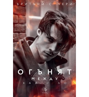 Огънят между Хай и Ло (Елементи 2)