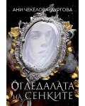 Огледалата на сенките