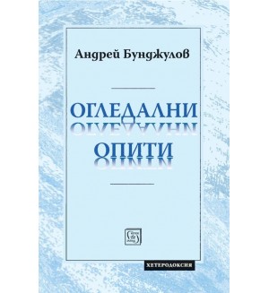 Огледални опити