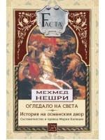 Огледало на света. История на османския двор