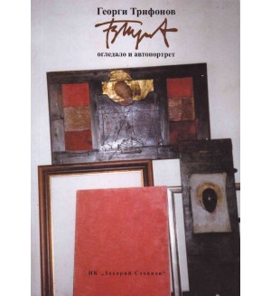 Огледало и автопортрет - том II (твърда корица)