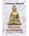 Огледало на поезията. Студии и статии