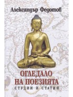 Огледало на поезията. Студии и статии