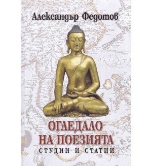 Огледало на поезията. Студии и статии