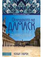 Огледалото на Дамаск