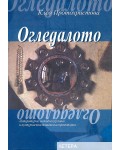Огледалото (Клео Протохристова)