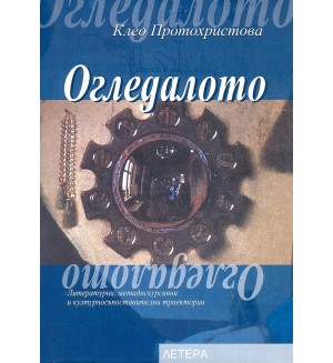 Огледалото (Клео Протохристова)