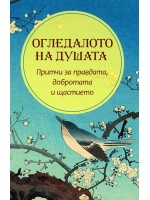 Огледалото на душата