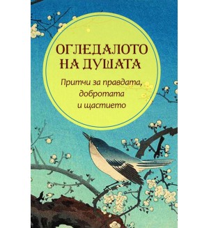 Огледалото на душата