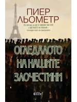 Огледалото на нашите злочестини