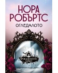 Огледалото (Прокълнатите булки 2)