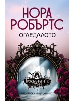 Огледалото (Прокълнатите булки 2)