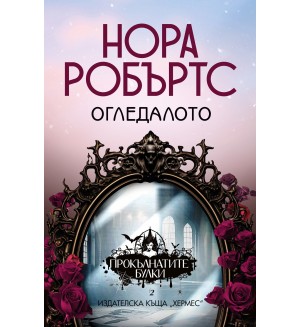 Огледалото (Прокълнатите булки 2)