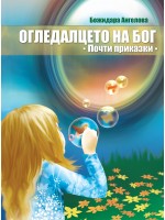 Огледалцето на Бог