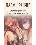 Оглеждам се в уличните локви
