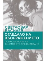 Огледало на въображението. Психоанализа на филмовото преживяване
