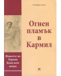 Огнен пламък в Кармил