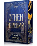 Огнен жребий