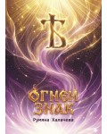 Огнен знак