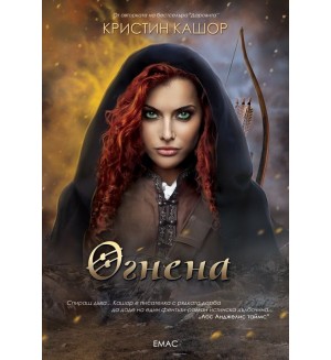 Огнена (Света на Даровита 2)