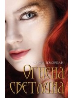 Огнена светлина
