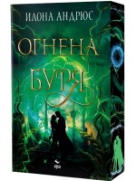 Огнена буря (Скрито наследство 3) Огнена буря (Скрито наследство 3)