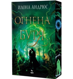Огнена буря (Скрито наследство 3) Огнена буря (Скрито наследство 3)