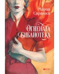 Огнената библиотека