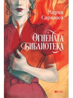 Огнената библиотека