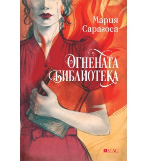 Огнената библиотека