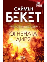 Огнената диря (Второ издание)