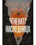 Огнената наследница (Стъкленият трон 3) - Ново издание